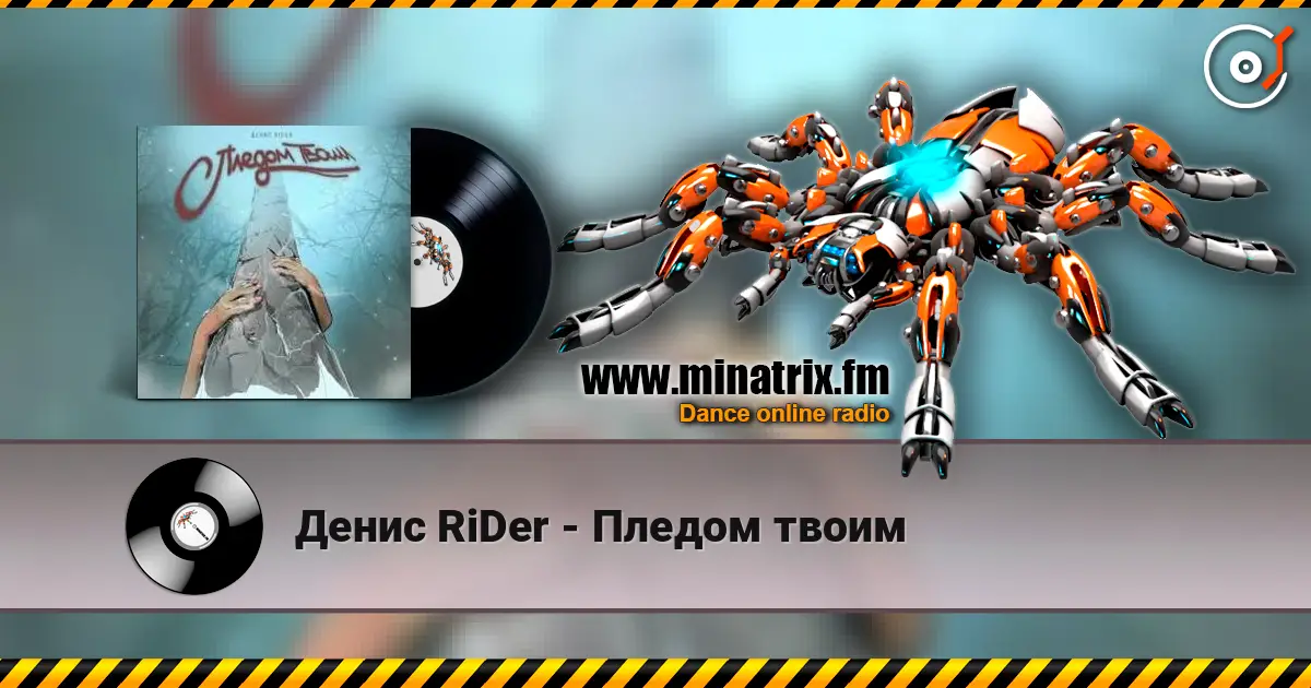 Денис RiDer - Пледом твоим 高品质在线收听 | Minatrix.FM