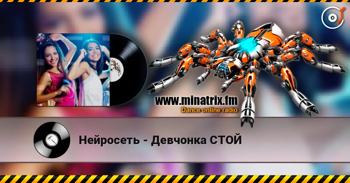 Нейросеть - Девчонка СТОЙ 高品质在线收听 | Minatrix.FM