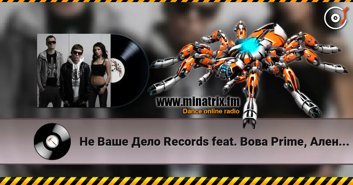 Не Ваше Дело Records feat. Вова Prime, Алена Roxis - Время 高品质在线收听 | Minatrix.FM
