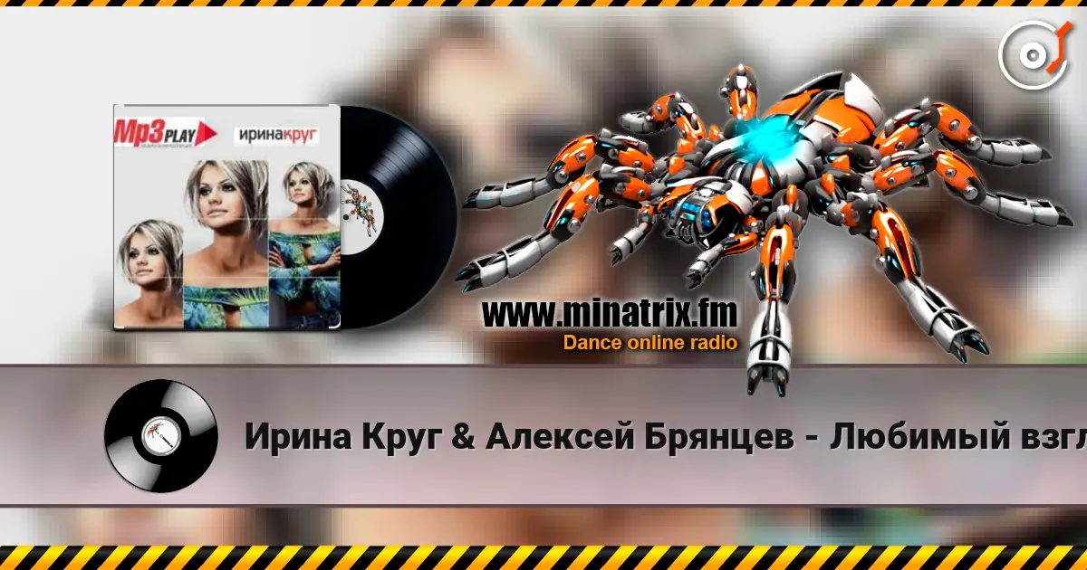 Ирина Круг & Алексей Брянцев - Любимый взгляд 高品质在线收听 | Minatrix.FM