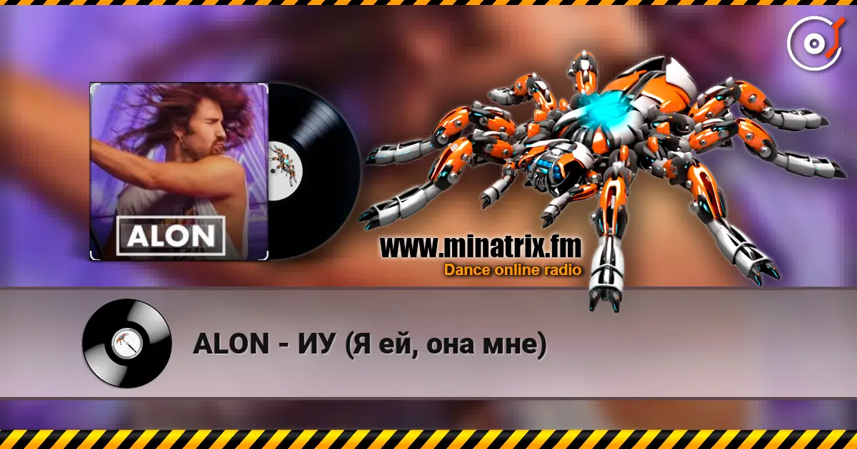 ALON - ИУ (Я ей, она мне) 高品质在线收听 | Minatrix.FM