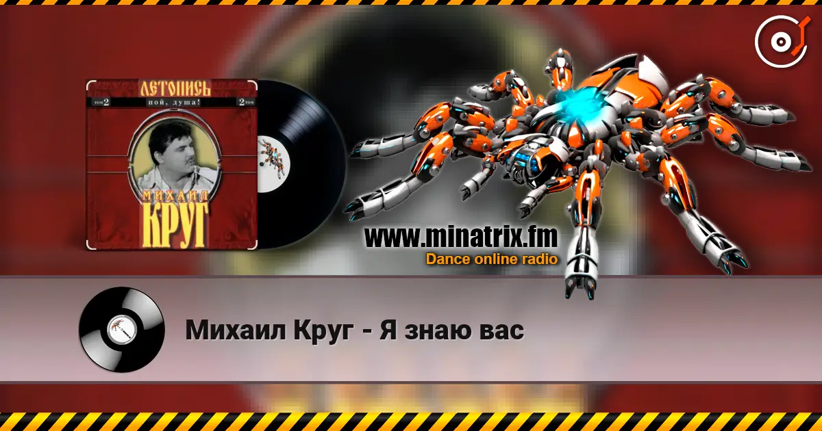 Михаил Круг - Я знаю вас 高品质在线收听 | Minatrix.FM