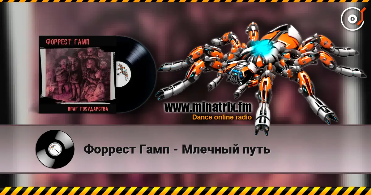 Форрест Гамп - Млечный путь 高品质在线收听 | Minatrix.FM