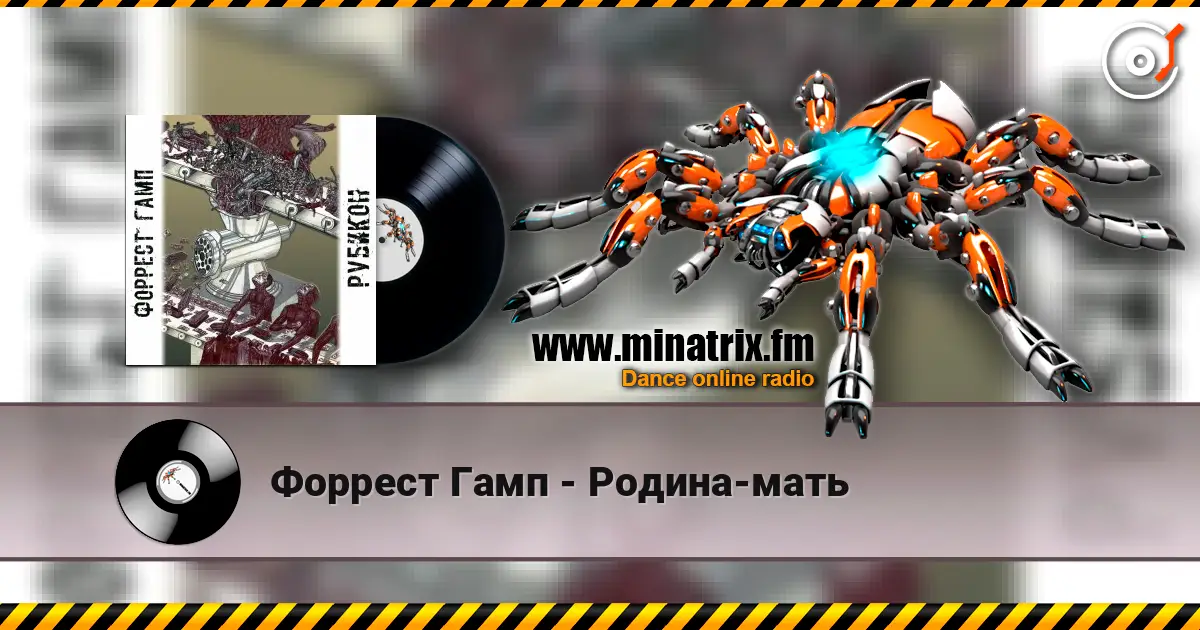 Форрест Гамп - Родина-мать 高品质在线收听 | Minatrix.FM