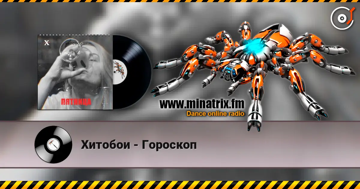 Хитобои - Гороскоп 高品质在线收听 | Minatrix.FM