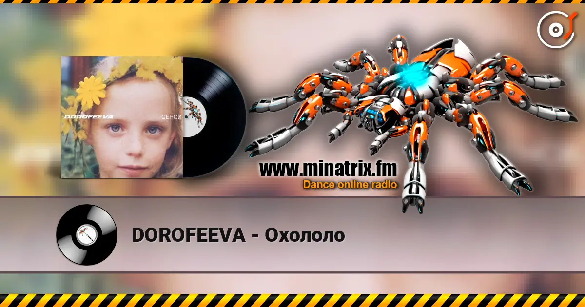 DOROFEEVA - Охололо 高品质在线收听 | Minatrix.FM