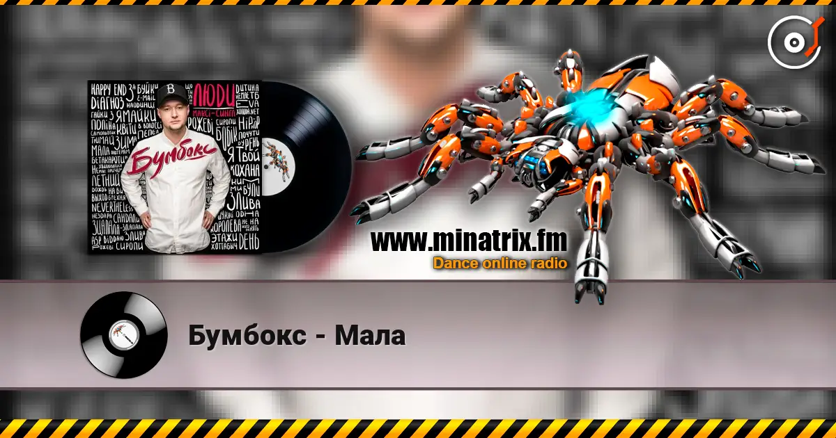 Бумбокс - Мала 高品质在线收听 | Minatrix.FM