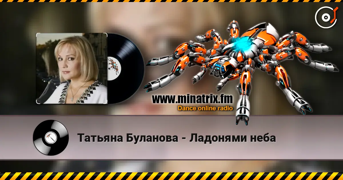 Татьяна Буланова - Ладонями неба 高品质在线收听 | Minatrix.FM