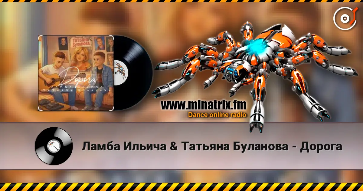 Ламба Ильича & Татьяна Буланова - Дорога 高品质在线收听 | Minatrix.FM