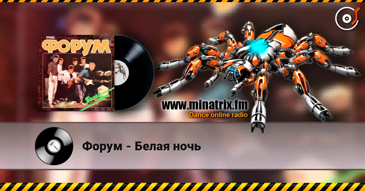 Форум - Белая ночь слухати онлайн у високій якості | Minatrix.FM