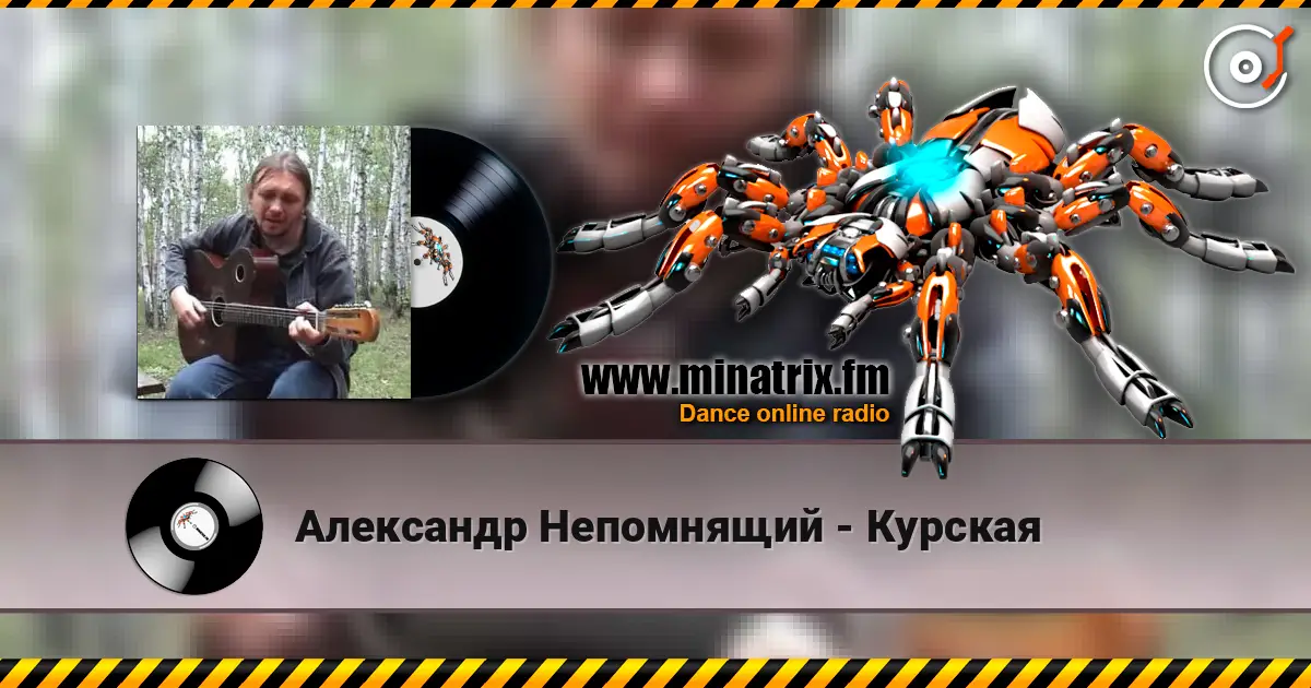 Александр Непомнящий - Курская 高品质在线收听 | Minatrix.FM