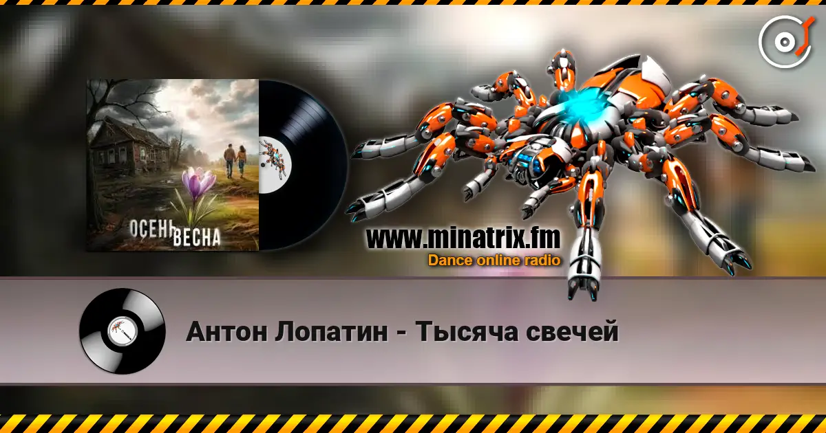 Антон Лопатин - Тысяча свечей 高品质在线收听 | Minatrix.FM