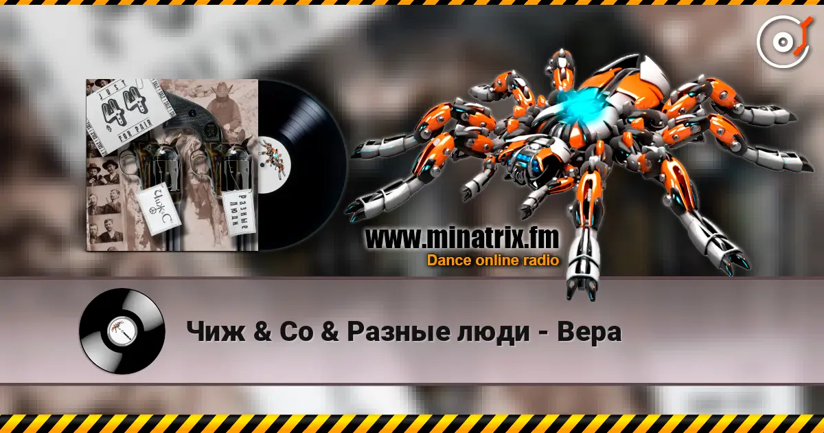 Чиж & Co & Разные люди - Вера 高品质在线收听 | Minatrix.FM