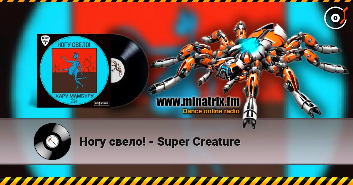 Ногу свело! - Super Creature 高品质在线收听 | Minatrix.FM