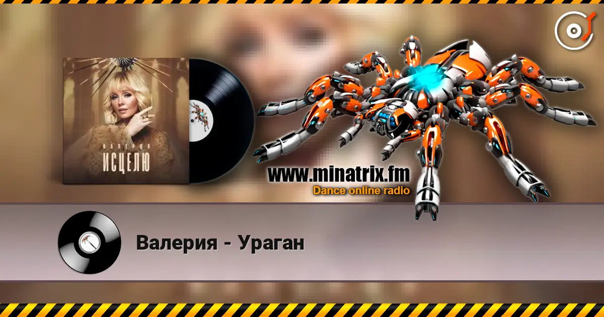 Валерия - Ураган 高品质在线收听 | Minatrix.FM