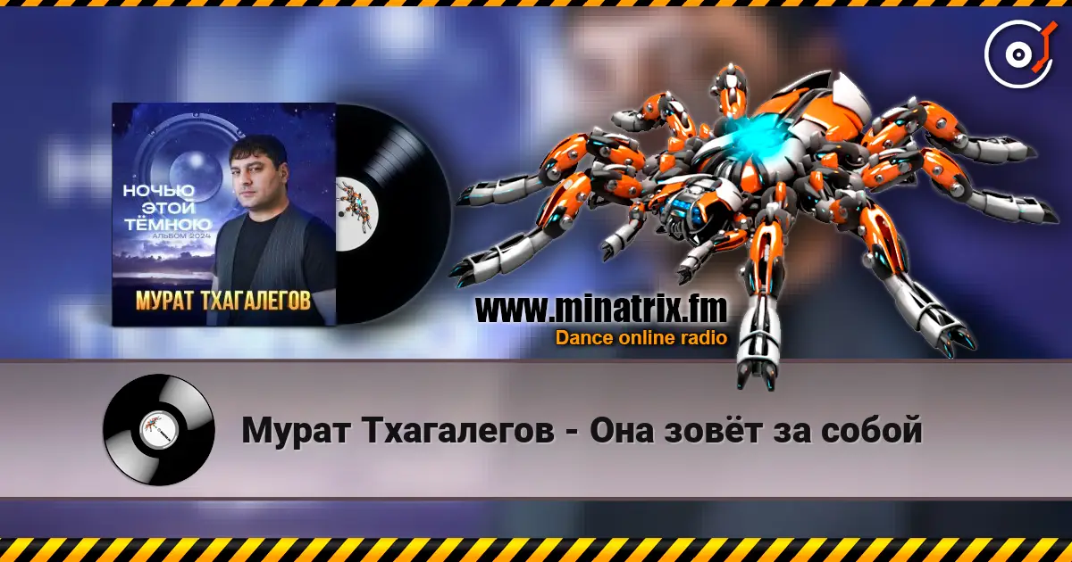 Мурат Тхагалегов - Она зовёт за собой 高品质在线收听 | Minatrix.FM