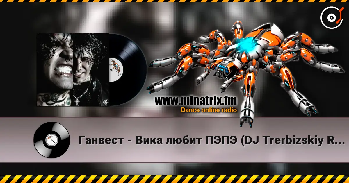 Ганвест - Вика любит ПЭПЭ (DJ Trerbizskiy Remix) 高品质在线收听 | Minatrix.FM