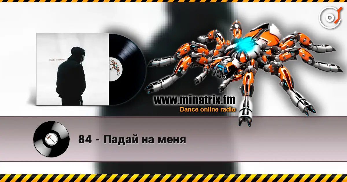 84 - Падай на меня 高品质在线收听 | Minatrix.FM