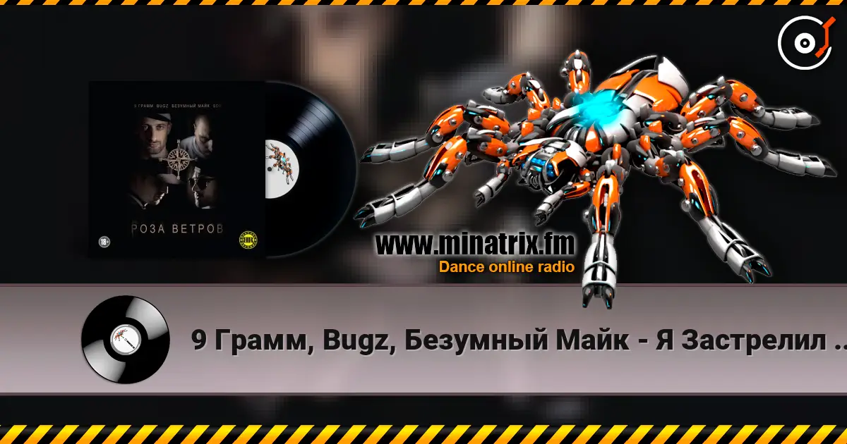 9 Грамм, Bugz, Безумный Майк - Я Застрелил Своего Друга 高品质在线收听 | Minatrix.FM