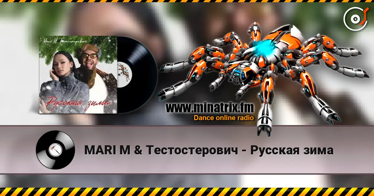 MARI M & Тестостерович - Русская зима 高品质在线收听 | Minatrix.FM