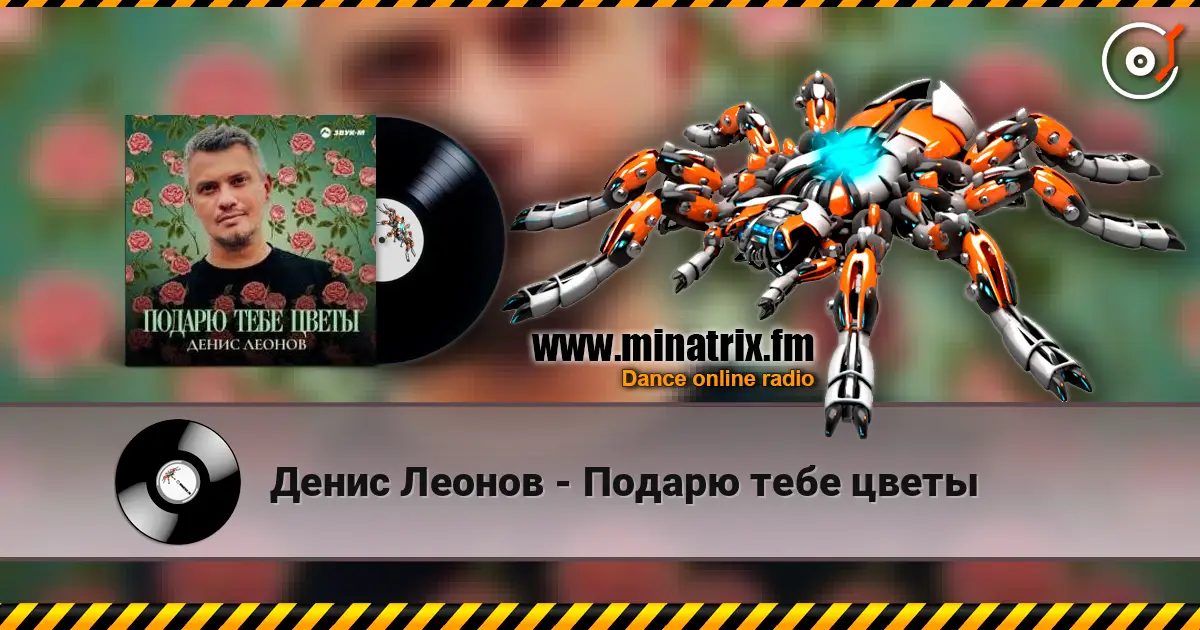 Денис Леонов - Подарю тебе цветы слухати онлайн у високій якості | Minatrix.FM