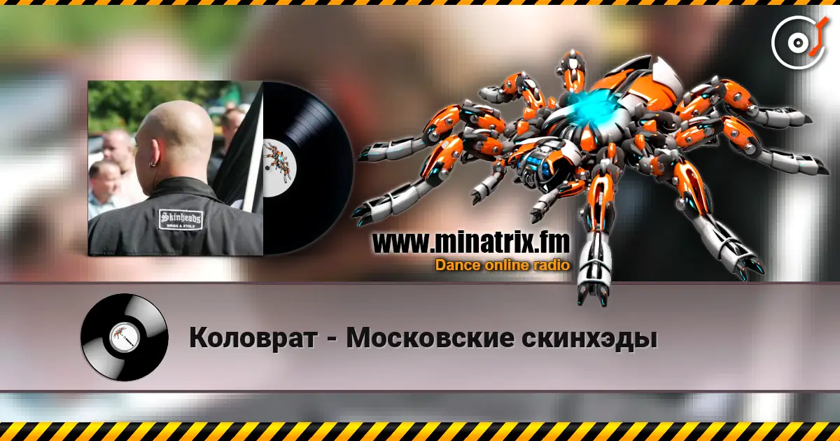 Коловрат - Московские скинхэды 高品质在线收听 | Minatrix.FM