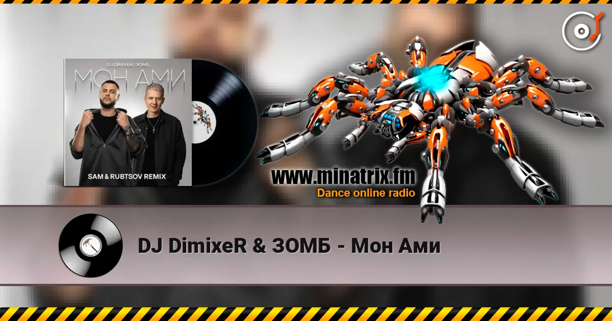 DJ DimixeR & ЗОМБ - Мон Ами 高品质在线收听 | Minatrix.FM