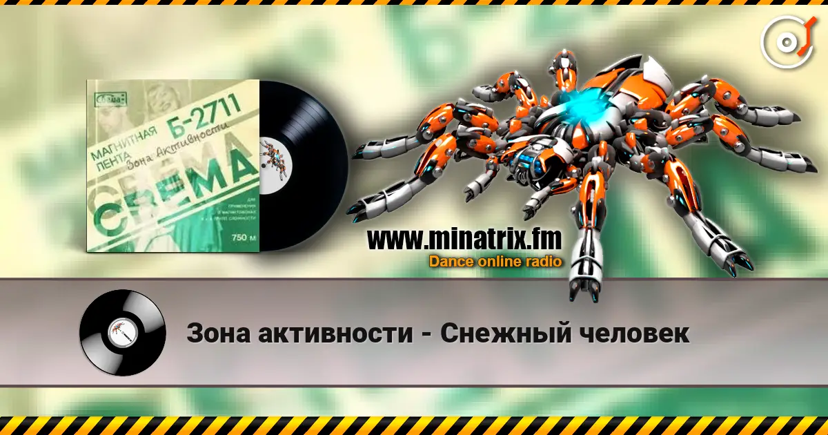 Зона активности - Снежный человек слухати онлайн у високій якості | Minatrix.FM