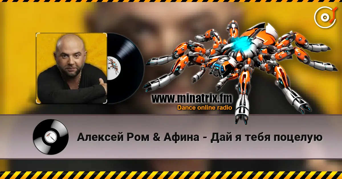 Алексей Ром & Афина - Дай я тебя поцелую 高品质在线收听 | Minatrix.FM