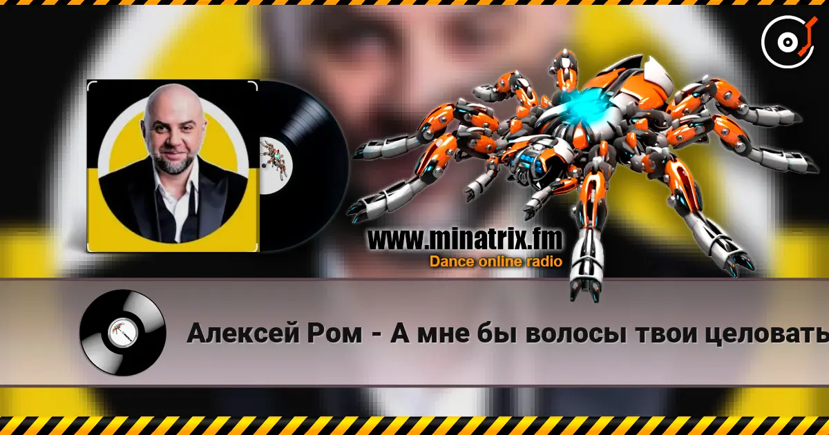 Алексей Ром - А мне бы волосы твои целовать 高品质在线收听 | Minatrix.FM