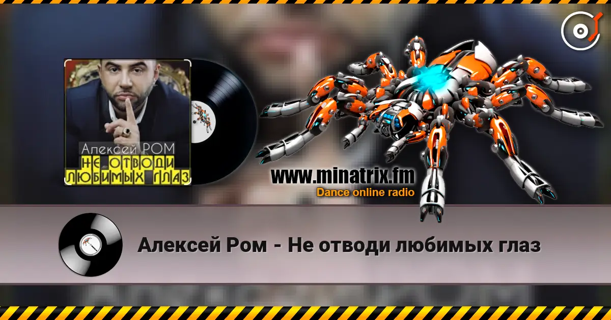 Алексей Ром - Не отводи любимых глаз 高品质在线收听 | Minatrix.FM