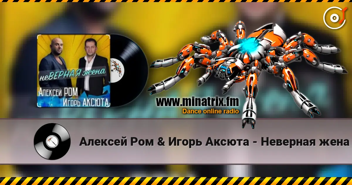 Алексей Ром & Игорь Аксюта - Неверная жена 高品质在线收听 | Minatrix.FM