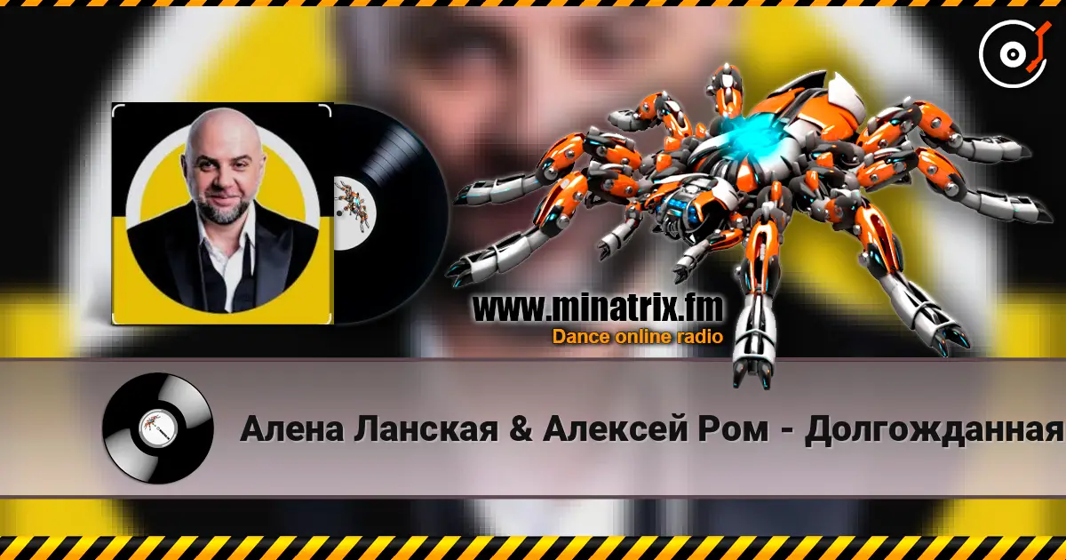 Алена Ланская & Алексей Ром - Долгожданная моя 高品质在线收听 | Minatrix.FM