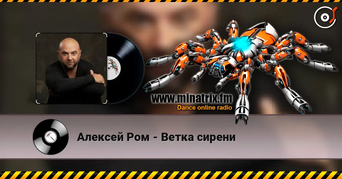 Алексей Ром - Ветка сирени 高品质在线收听 | Minatrix.FM
