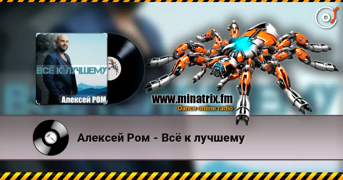 Алексей Ром - Всё к лучшему 高品质在线收听 | Minatrix.FM