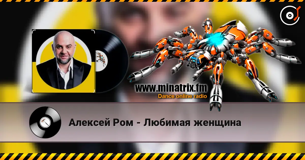 Алексей Ром - Любимая женщина 高品质在线收听 | Minatrix.FM
