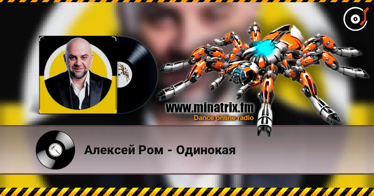 Алексей Ром - Одинокая 高品质在线收听 | Minatrix.FM