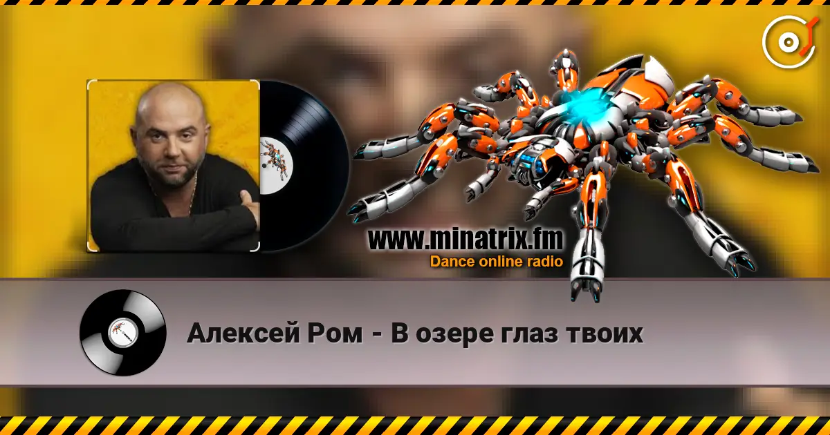 Алексей Ром - В озере глаз твоих 高品质在线收听 | Minatrix.FM