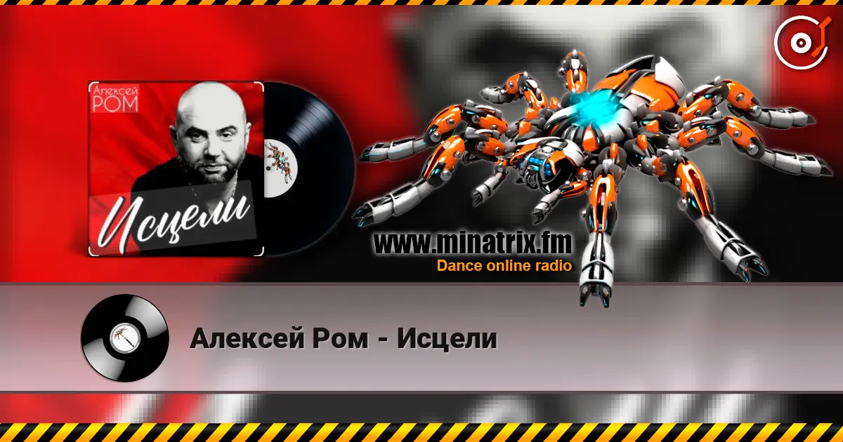Алексей Ром - Исцели 高品质在线收听 | Minatrix.FM
