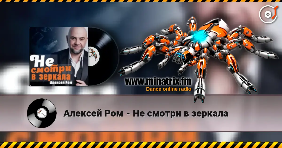 Алексей Ром - Не смотри в зеркала 高品质在线收听 | Minatrix.FM