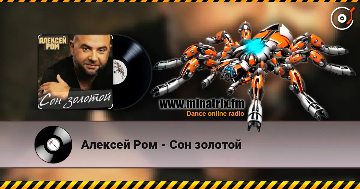 Алексей Ром - Сон золотой 高品质在线收听 | Minatrix.FM