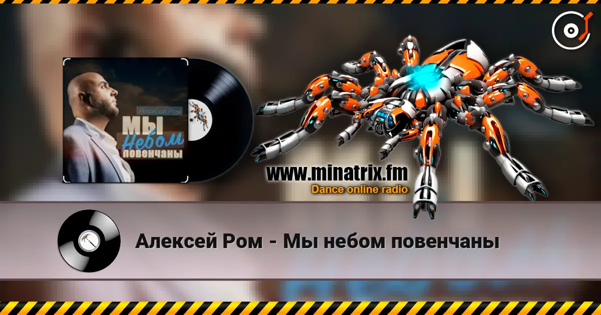 Алексей Ром - Мы небом повенчаны 高品质在线收听 | Minatrix.FM