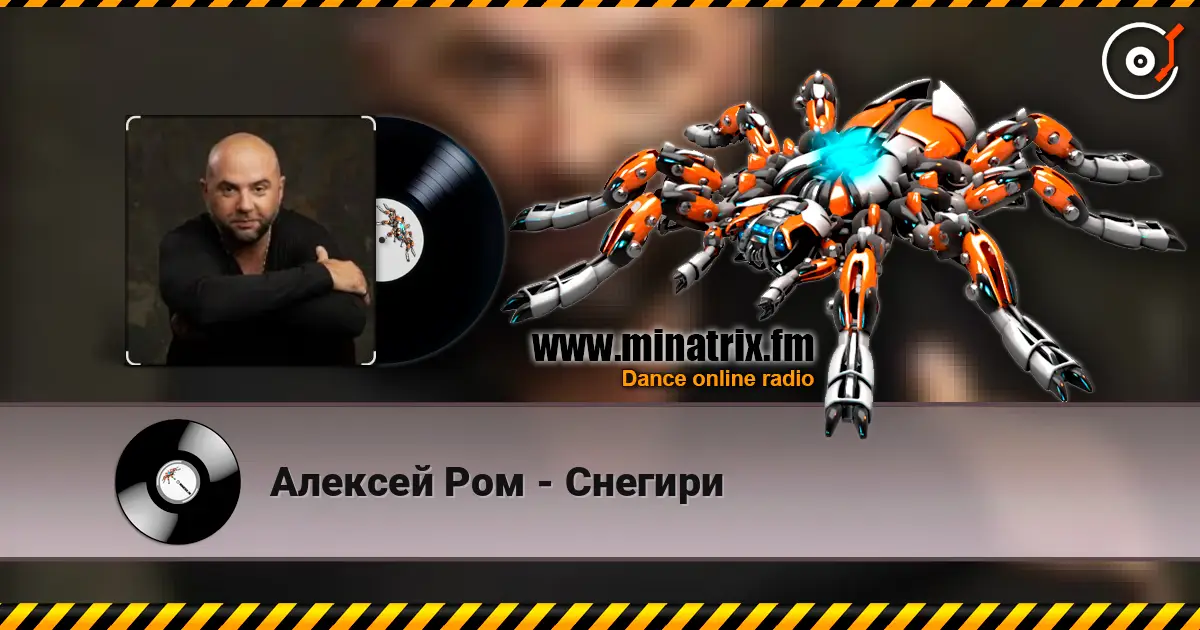 Алексей Ром - Снегири 高品质在线收听 | Minatrix.FM