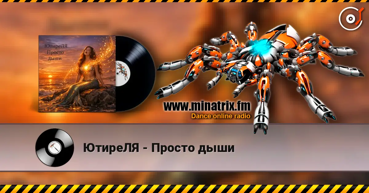 ЮтиреЛЯ - Просто дыши 高品质在线收听 | Minatrix.FM