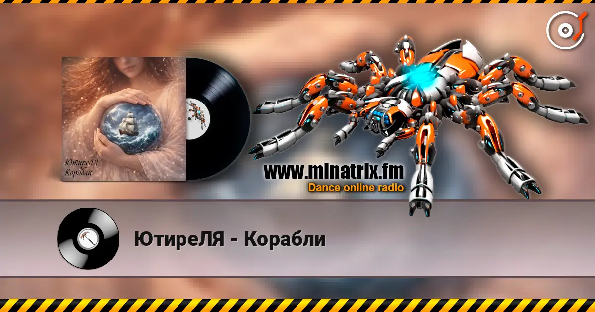 ЮтиреЛЯ - Корабли 高品质在线收听 | Minatrix.FM