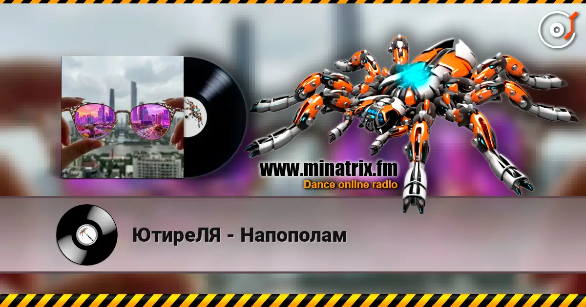 ЮтиреЛЯ - Напополам 高品质在线收听 | Minatrix.FM