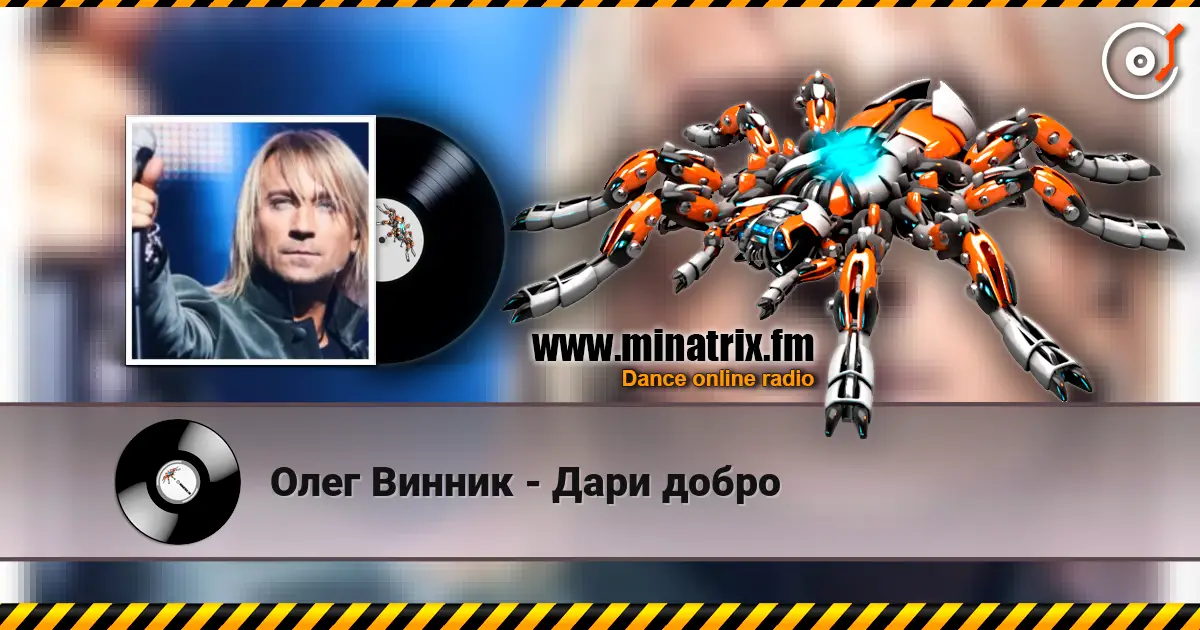 Олег Винник - Дари добро 高品质在线收听 | Minatrix.FM