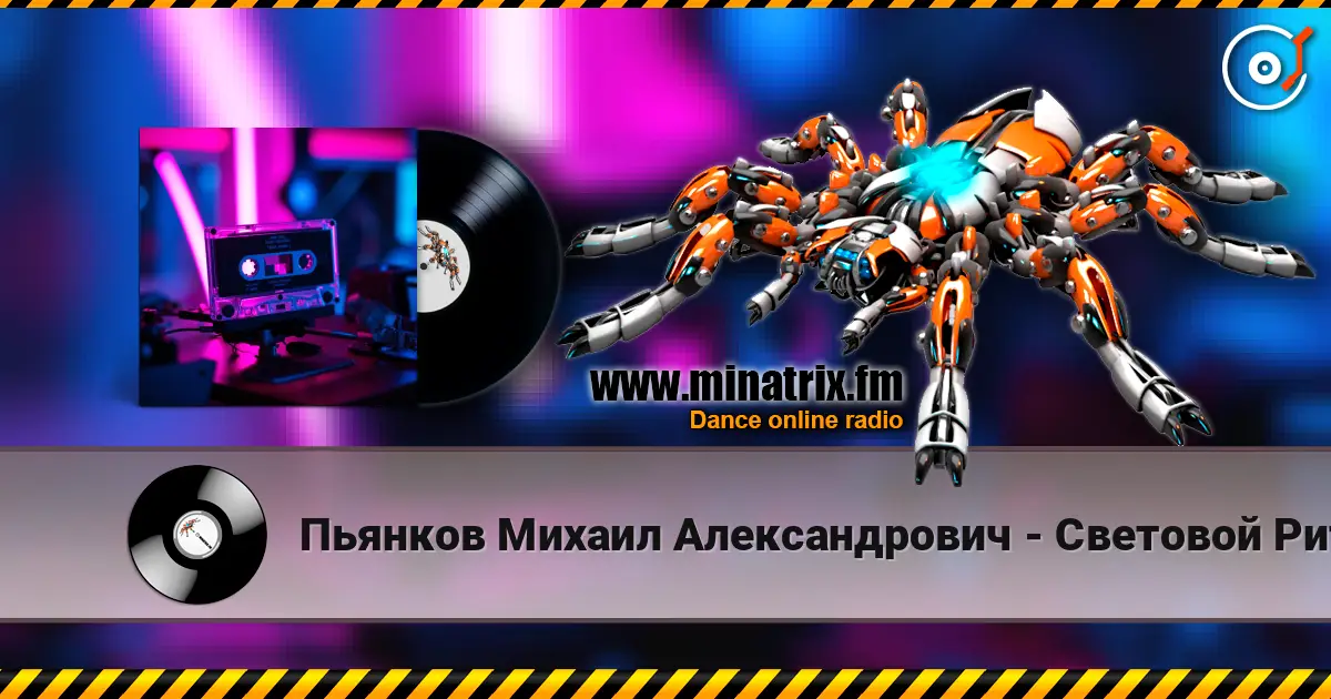 Пьянков Михаил Александрович - Световой Ритм 高品质在线收听 | Minatrix.FM