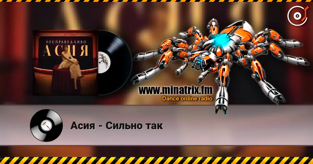 Асия - Сильно так 高品质在线收听 | Minatrix.FM