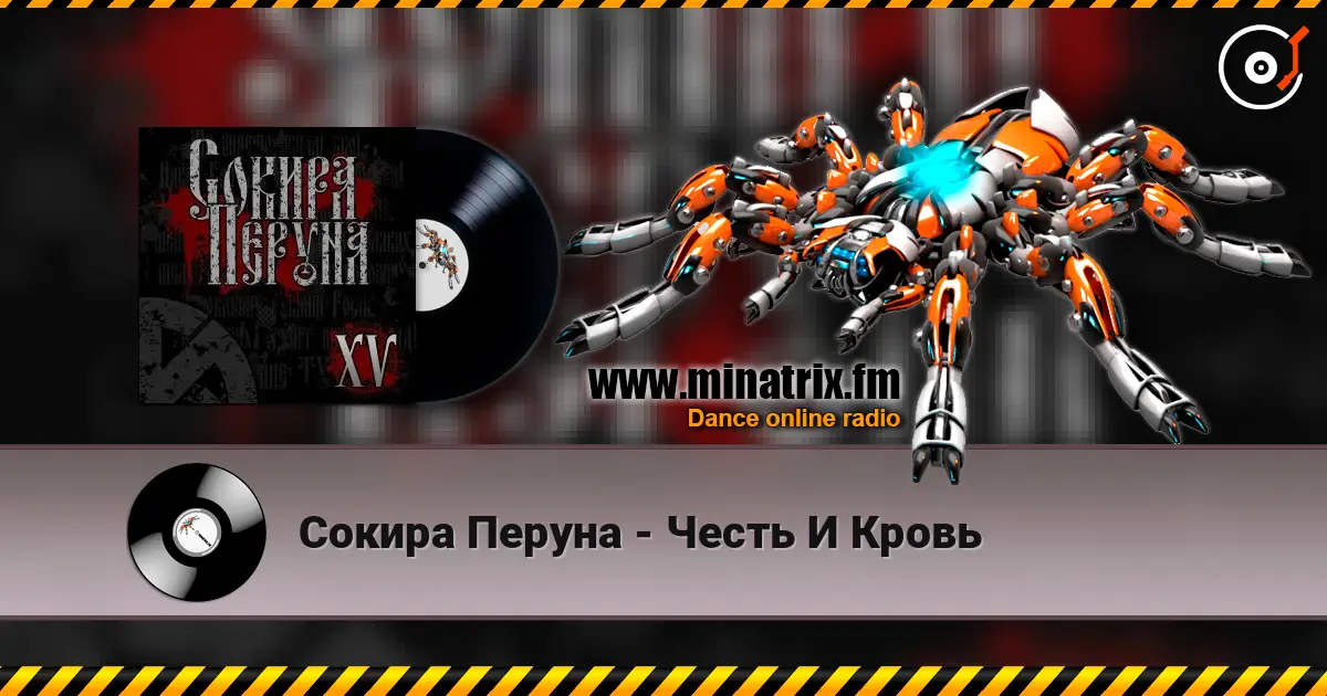 Сокира Перуна - Честь И Кровь 高品质在线收听 | Minatrix.FM